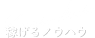 稼げるノウハウ