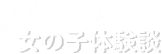 女の子体験談