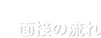 面接の流れ