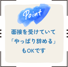 面接を受けていて「やっぱり辞める」もOKです