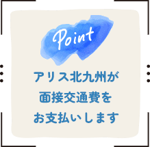アリス北九州が面接交通費をお支払いします