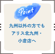 九州以外の方でもアリス北九州小倉店へ