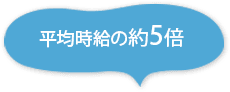 平均時給の約5倍