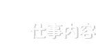 仕事内容