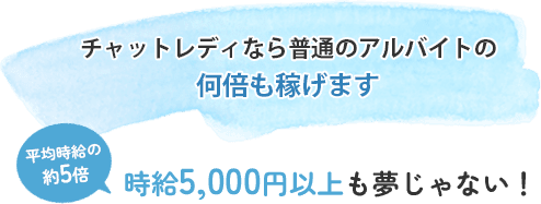 チャットレディなら普通のアルバイトの何倍も稼げます