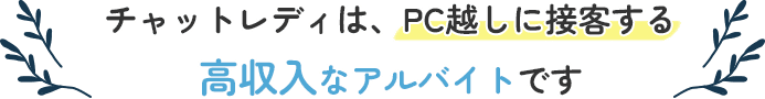 チャットレディは、PC越しに接客する高収入なアルバイトです
