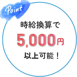 時給換算で5,000円以上可能！