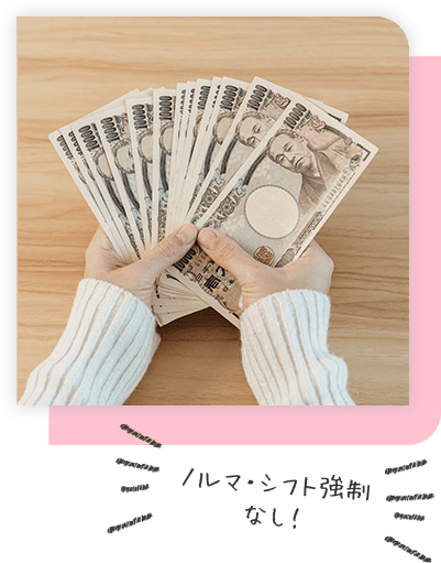 ノルマやシフト強制は一切なし!