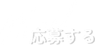 応募する