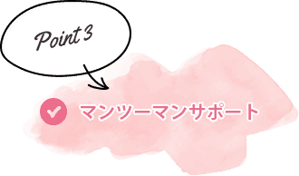 point3/マンツーマンサポート