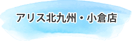 アリス北九州・小倉店