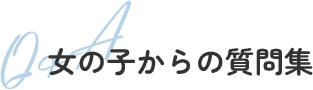 女の子からの質問集