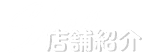 店舗紹介