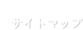 サイトマップ