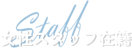 女性スタッフ在籍