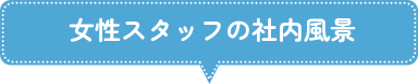  女性スタッフの社内風景