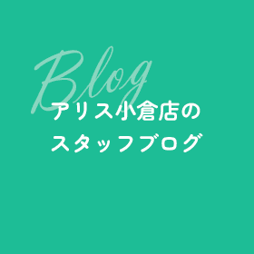 スタッフブログ