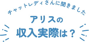チャットレディさんに聞きました。アリスの収入実際は？