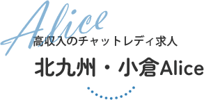 高収入のチャットレディ求人 北九州・小倉Alice