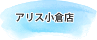 アリス小倉店
