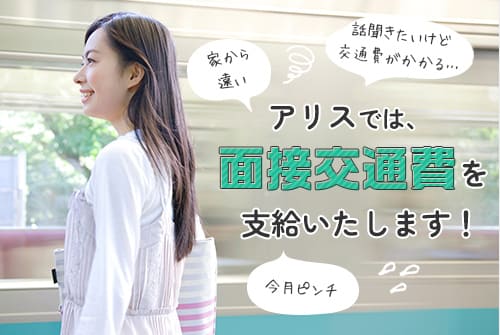 アリスでは面接交通費を支給いたします
