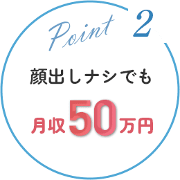 顔出しナシでも月収50万円