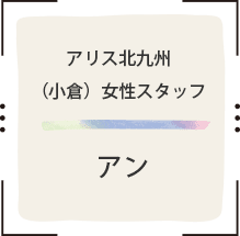 アリス北九州（小倉）女性スタッフアン