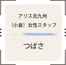 アリス北九州（小倉）女性スタッフつばさ