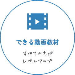 できる動画教材