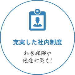 充実した社内制度