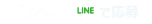 LINE応募