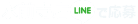 LINE応募