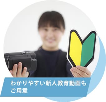 わかりやすい新人教育動画もご用意