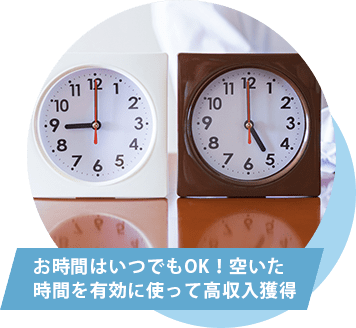 お時間はいつでもOK！空いた時間を有効に使って高収入獲得