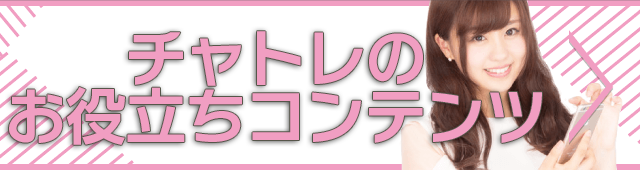 現役チャットレデイからのアドバイス