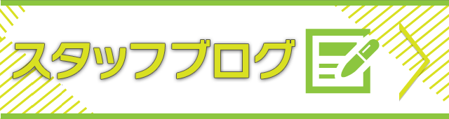 店長ブログはこちら