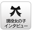 現役女の子インタビュー