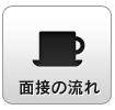 面接の流れ