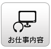 お仕事内容