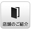 店舗のご紹介