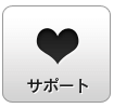 サポート