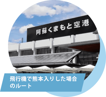 飛行機で熊本入りした場合のルート