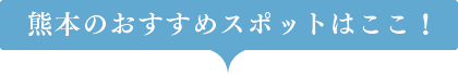 熊本のおすすめスポットはここ！