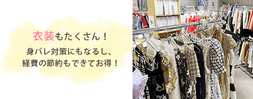 衣装もたくさん！身バレ対策にもなるし、経費の節約もできてお得！