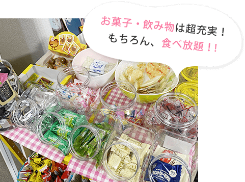 お菓子・飲み物は超充実！もちろん、食べ放題！!