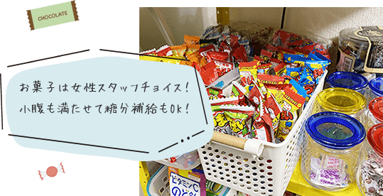 お菓子は女性スタッフチョイス！小腹も満たせて糖分補給もOK！