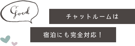 チャットルームは宿泊にも完全対応！