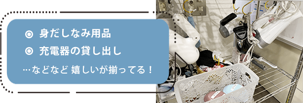 身だしなみ用品.充電器の貸し出し…などなど 嬉しいが揃ってる！