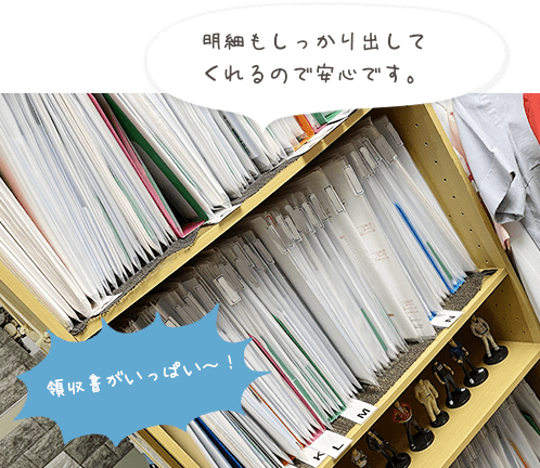 明細もしっかり出してくれるので安心です。