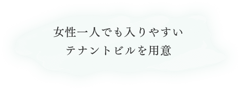 女性一人でも入りやすいテナントビルを用意